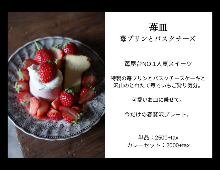 苺皿(いちごプリンとバスクチーズケーキ)¥2,500（税込¥2,750）プラス300円〜でドリンクもつけられます◎ 