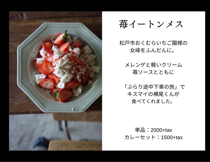 苺イートンメス¥2,000(税込¥2,200)プラス300円〜でドリンクもつけられます◎
