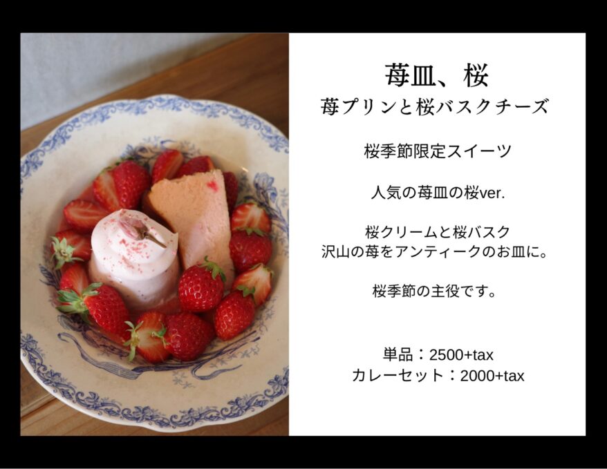 苺皿、桜(桜プリンと桜バスクチーズケーキ)¥2,500（税込¥2,750）プラス300円〜でドリンクもつけられます◎ 